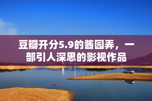 豆瓣开分5.9的酱园弄，一部引人深思的影视作品