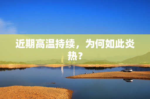 近期高温持续，为何如此炎热？