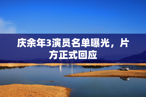 庆余年3演员名单曝光，片方正式回应