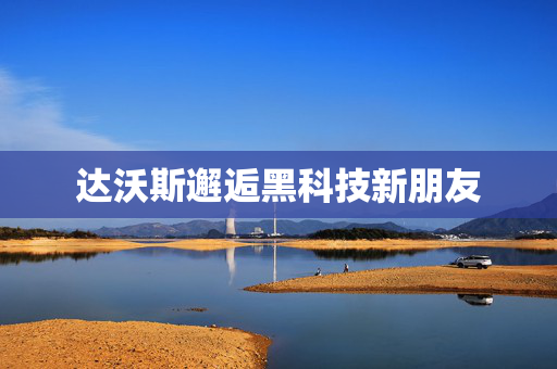 达沃斯邂逅黑科技新朋友