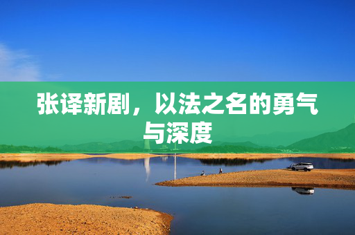 张译新剧，以法之名的勇气与深度