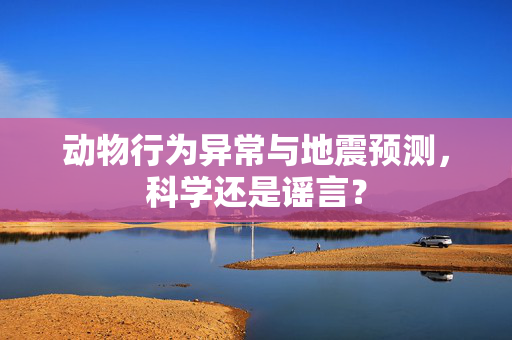 动物行为异常与地震预测，科学还是谣言？