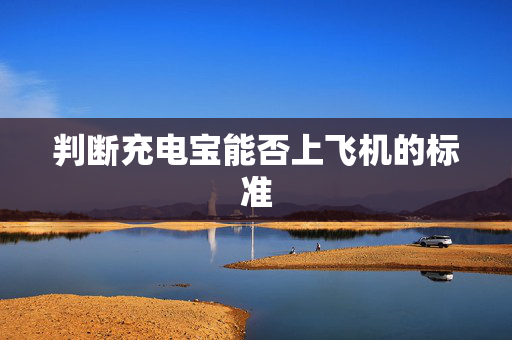 判断充电宝能否上飞机的标准