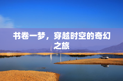 书卷一梦，穿越时空的奇幻之旅