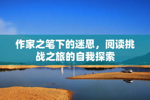 作家之笔下的迷思，阅读挑战之旅的自我探索