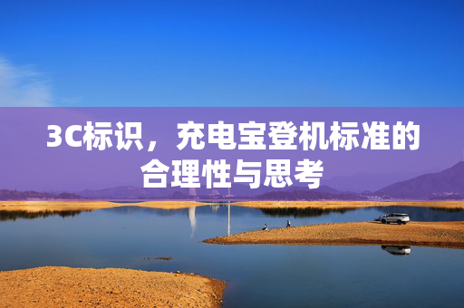 3C标识，充电宝登机标准的合理性与思考