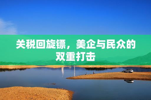 关税回旋镖，美企与民众的双重打击
