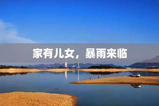 家有儿女，暴雨来临