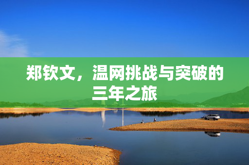 郑钦文，温网挑战与突破的三年之旅