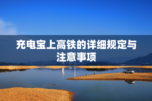 充电宝上高铁的详细规定与注意事项