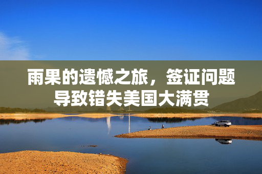 雨果的遗憾之旅，签证问题导致错失美国大满贯