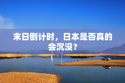 末日倒计时，日本是否真的会沉没？