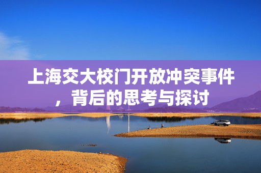 上海交大校门开放冲突事件，背后的思考与探讨