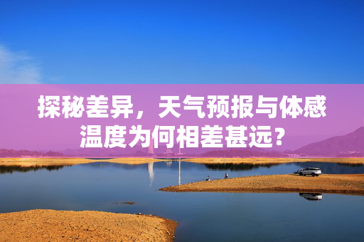 探秘差异，天气预报与体感温度为何相差甚远？