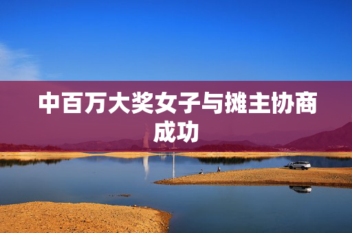 中百万大奖女子与摊主协商成功