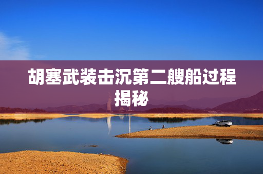 胡塞武装击沉第二艘船过程揭秘
