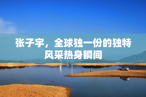 张子宇，全球独一份的独特风采热身瞬间