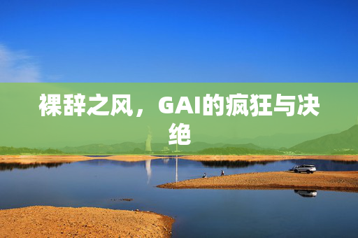 裸辞之风，GAI的疯狂与决绝
