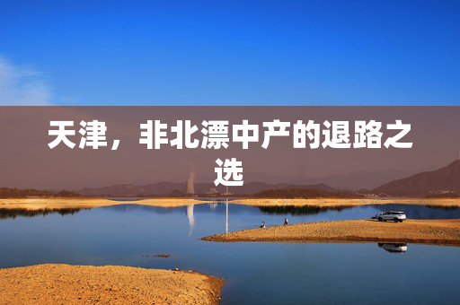 天津，非北漂中产的退路之选