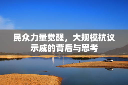民众力量觉醒，大规模抗议示威的背后与思考