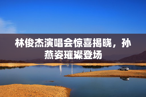 林俊杰演唱会惊喜揭晓，孙燕姿璀璨登场
