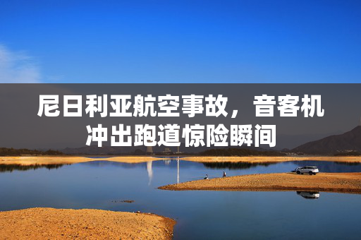 尼日利亚航空事故，音客机冲出跑道惊险瞬间