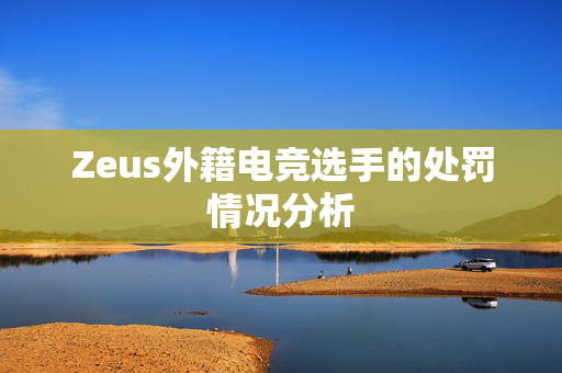 Zeus外籍电竞选手的处罚情况分析