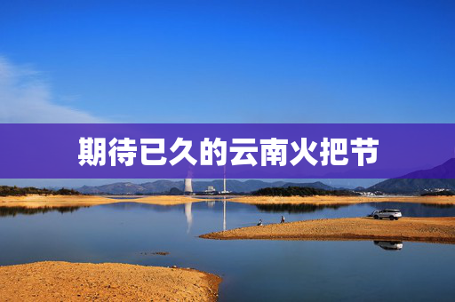 期待已久的云南火把节