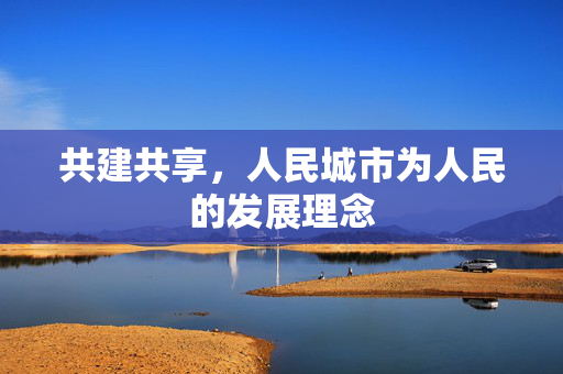 共建共享，人民城市为人民的发展理念