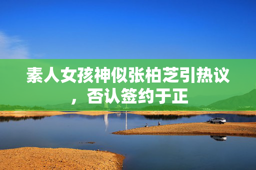 素人女孩神似张柏芝引热议，否认签约于正
