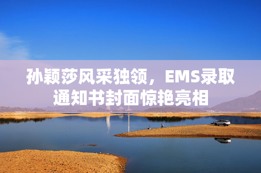 孙颖莎风采独领，EMS录取通知书封面惊艳亮相
