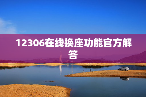 12306在线换座功能官方解答