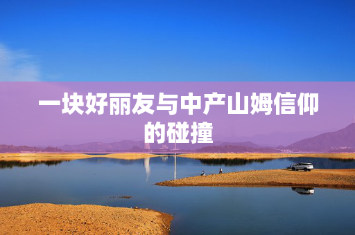 一块好丽友与中产山姆信仰的碰撞