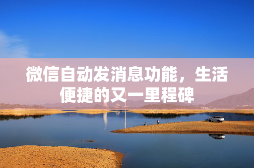 微信自动发消息功能，生活便捷的又一里程碑