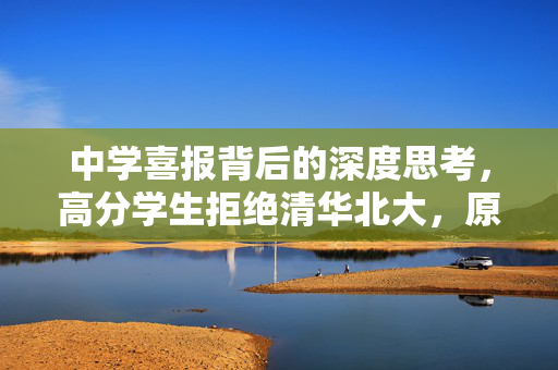 中学喜报背后的深度思考，高分学生拒绝清华北大，原因究竟何在？
