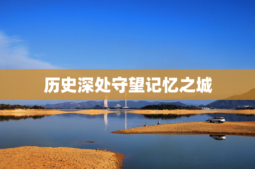 历史深处守望记忆之城