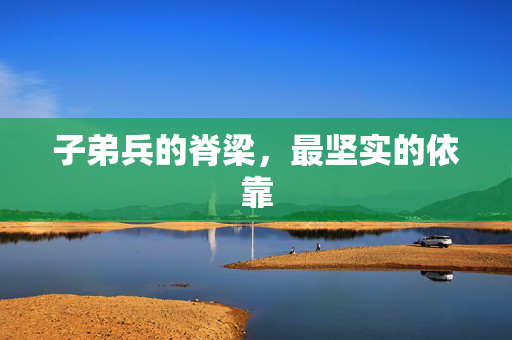 子弟兵的脊梁，最坚实的依靠