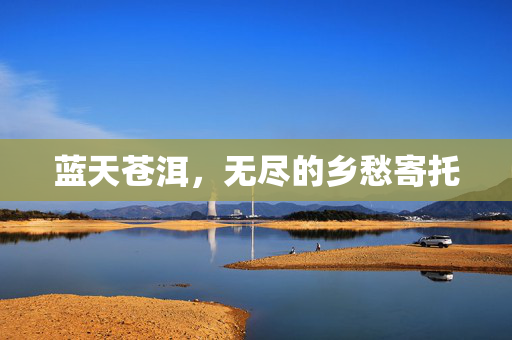 蓝天苍洱，无尽的乡愁寄托
