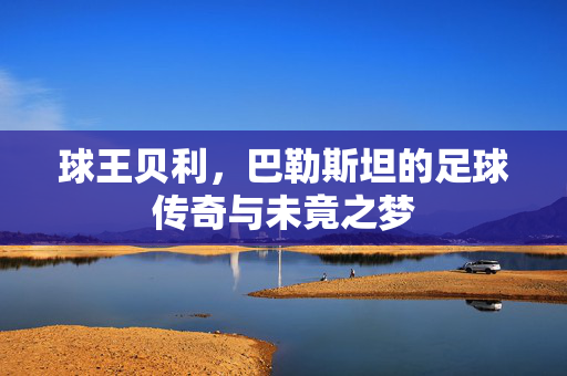 球王贝利，巴勒斯坦的足球传奇与未竟之梦