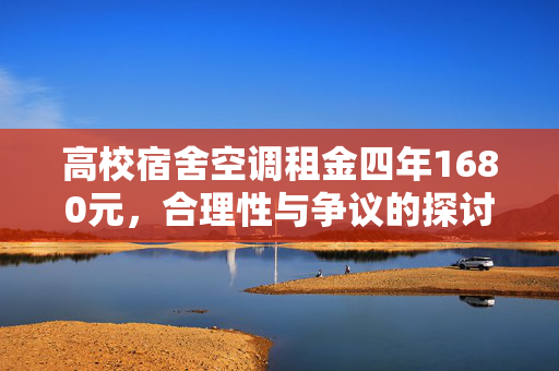 高校宿舍空调租金四年1680元，合理性与争议的探讨