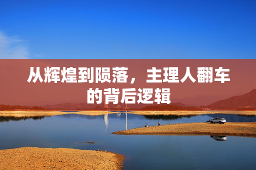 从辉煌到陨落，主理人翻车的背后逻辑