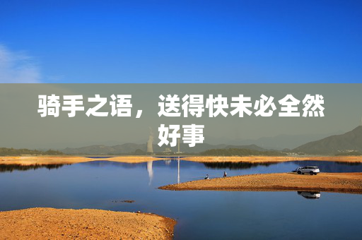骑手之语，送得快未必全然好事