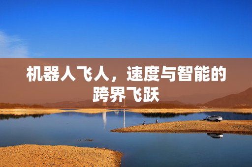 机器人飞人，速度与智能的跨界飞跃