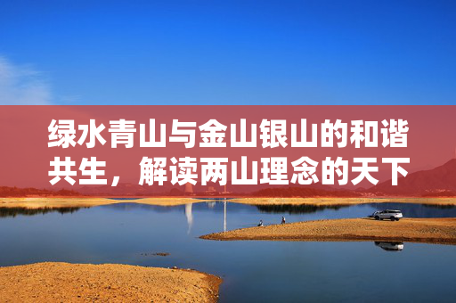 绿水青山与金山银山的和谐共生，解读两山理念的天下情怀