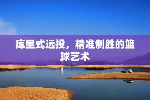 库里式远投，精准制胜的篮球艺术