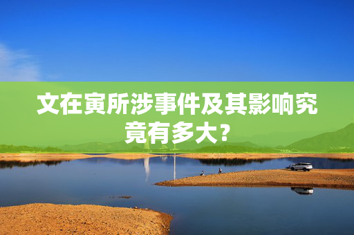 文在寅所涉事件及其影响究竟有多大？