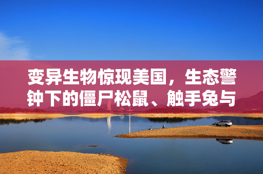 变异生物惊现美国，生态警钟下的僵尸松鼠、触手兔与变异鹿