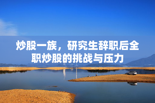 炒股一族，研究生辞职后全职炒股的挑战与压力
