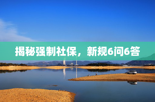 揭秘强制社保，新规6问6答