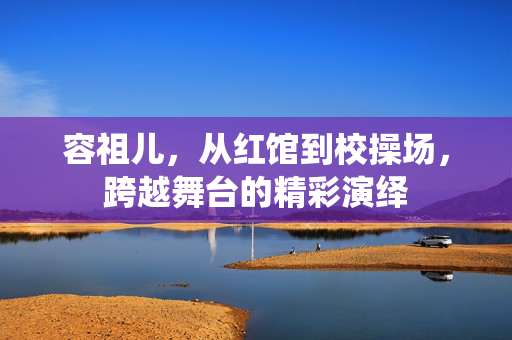 容祖儿，从红馆到校操场，跨越舞台的精彩演绎